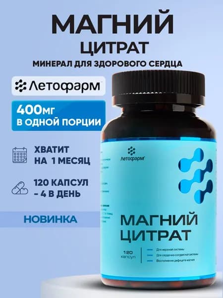 Магний цитрат, 400 мг, 120 капсул, Летофарм