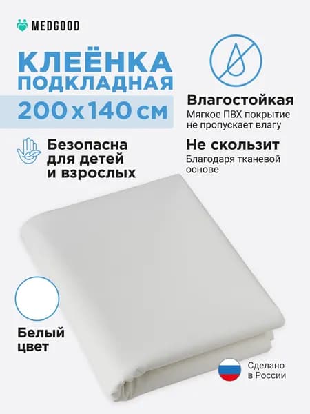 Клеенка медицинская для взрослых и детей ПВХ подкладная непромокаемая для лежачих больных 140х200 белая