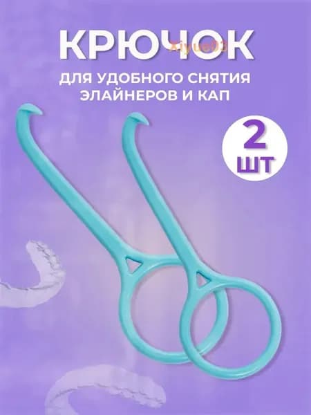 Крючок для снятия протезов кап элайнеров