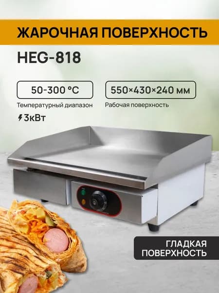 Жарочная поверхность HEG-818 профессиональная электрическая