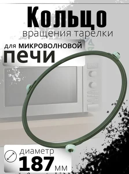 Кольцо тарелки для микроволновой печи (диаметр 187 мм)