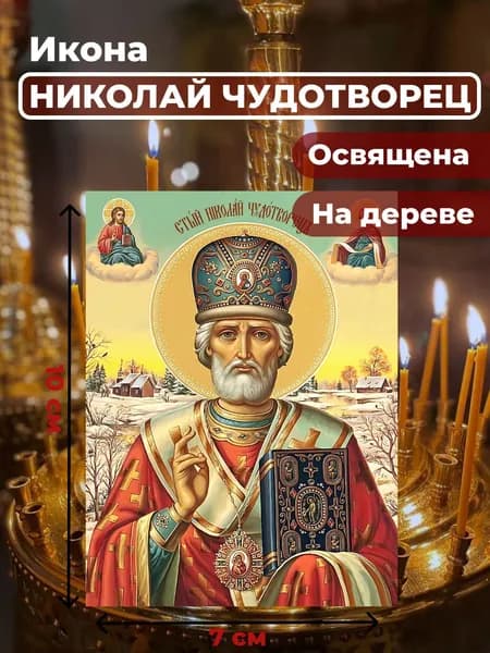 Икона на дереве "Святитель Николай Чудотворец", 7*10 см