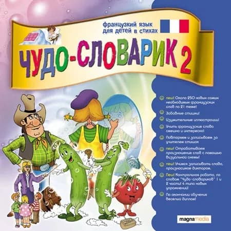 Чудо-словарик 2: Французский язык для детей в стихах (PC)