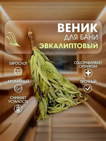 Веник для бани Эвкалиптовый, 1 шт.