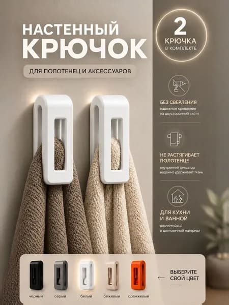 Настенный самоклеящийся крючок для полотенец в ванную и кухню, гравитационный держатель без сверления, пластиковый крючок для дома