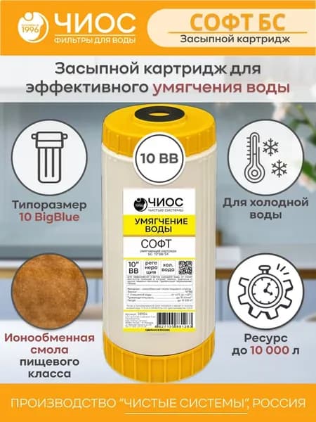 Картридж для фильтра для воды Софт БС 10''ВВ Х Умягчающий