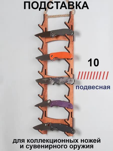 Подвесная подставка для коллекционных ножей. Цвет "Мокко". Для десяти ножей.
