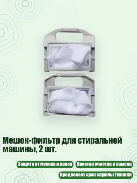 Мешок-фильтр для стиральной машины, 2 шт., - 7,1 6 см