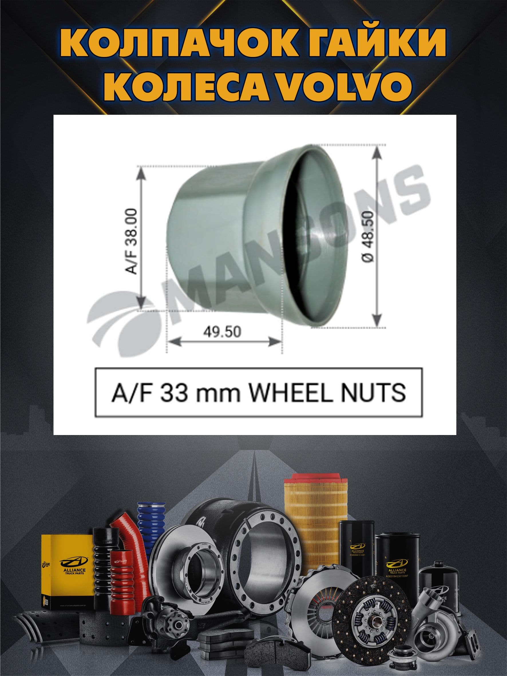 Колпачок гайки колеса Volvo