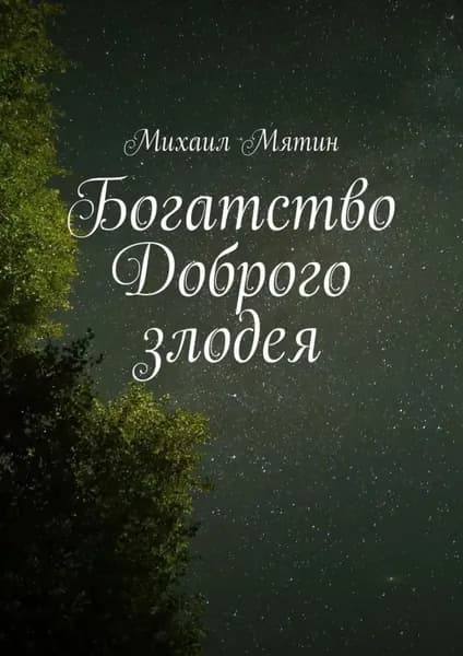 Богатство Доброго злодея | Мятин Михаил | Электронная книга