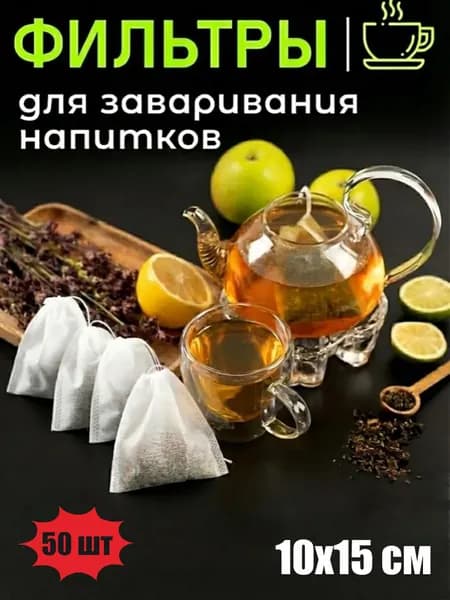 Фильтр для чая белые 10x15 см, 50 шт