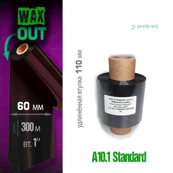 Риббон A10.1 Wax 60мм х 300м, out (наружу), 1'' втулка 110мм (термотрансферная красящая лента воск)