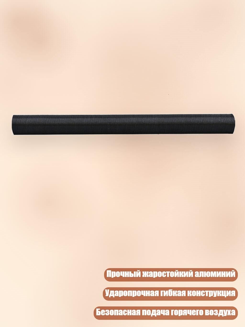 Высокотемпературный воздуховод 60 мм для топливных обогревателей, 100cm