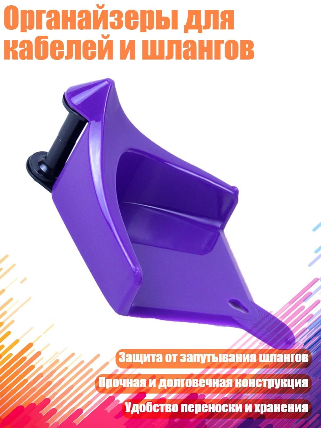 Органайзеры для кабелей и шлангов, Фиолетовый