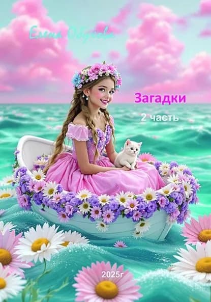 Загадки 2 часть | Обухова Елена Энверовна | Электронная книга