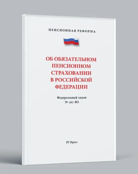 Об обязательном пенсионном страховании в РФ №167-ФЗ. Юридическая литература.