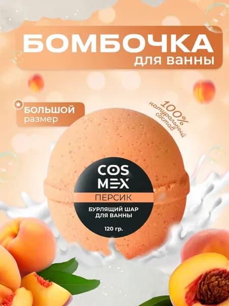Бомбочка для ванны "Персик" натуральная / бурлящий шар 120 гр Cosmex