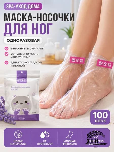 Одноразовые прозрачные маски для ног из PE, 100 шт/упаковка, для SPA-ухода, педикюра и домашнего использования