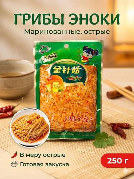 Эноки. Маринованные грибы. Острые. Китайские, 250гр.