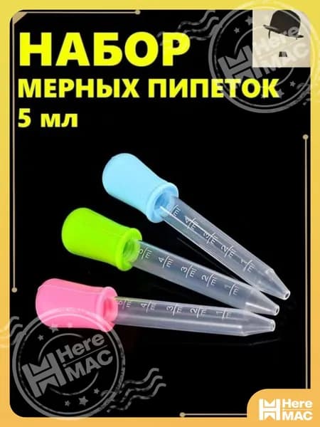 Эксклюзивный набор из трех 5мл цветных мерных пипеток, созданный для кулинарии, садоводства и творчества из безопасных силикона и пищевого пластика PP