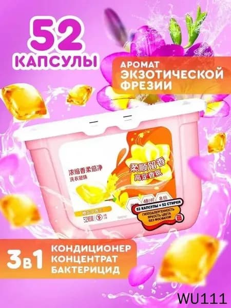 Капсулы для стирки 3в1 антибактериальные против пятен, формула защиты цвета, концентрат с кондиционером.Никакой коробки