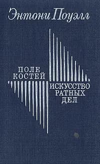 Поле костей. Искусство ратных дел | Поуэлл Энтони