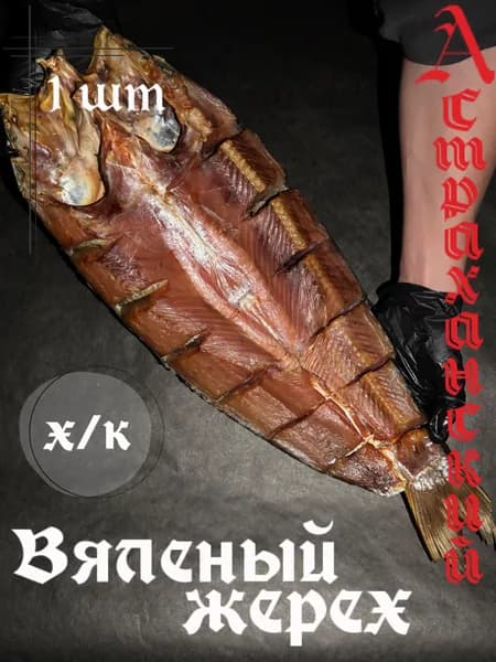 Жерех вяленый холодного копчения рыба 1 шт, Астраханский.