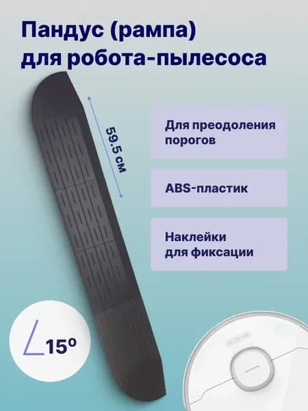 Рампа-пандус для порогов для робота-пылесоса, серая 59,5 см
