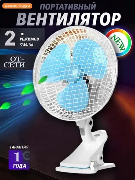 Вентилятор настольный с прищепкой от сети