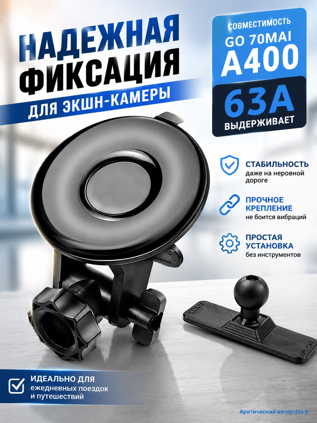 Присоска для крепления регистратора вождения +63 подходит для 70mai A400