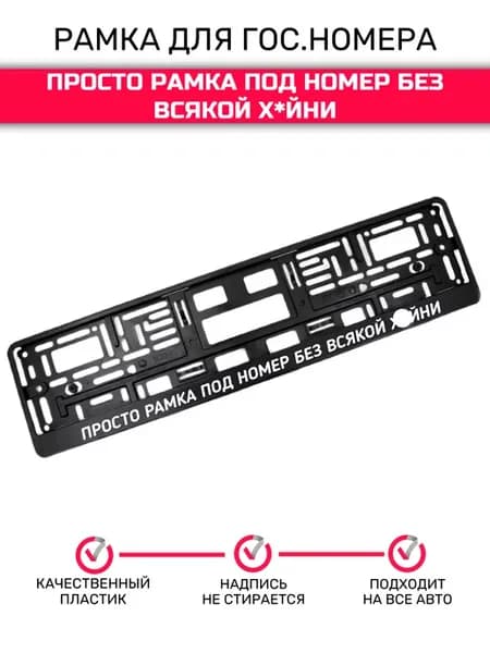 Рамка для номера автомобиля, Просто рамка без всякой х*ни