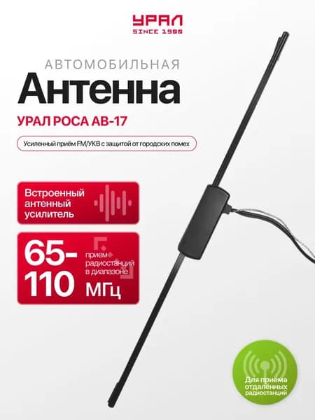 Антенна УРАЛ РОСА АВ-17