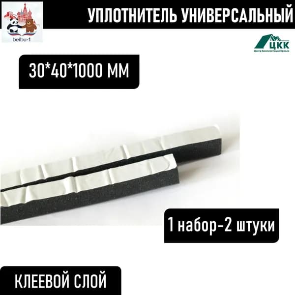 Уплотнитель кровельный самоклеющийся универсальный СТАНДАРТ+(ширина 30мм, высота 40мм, длина 1000мм) , 2 шт.