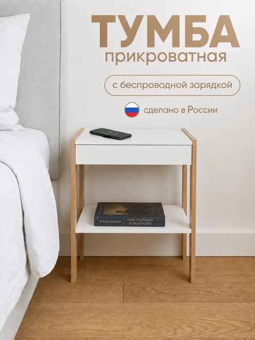 Тумба прикроватная с беспроводной зарядкой