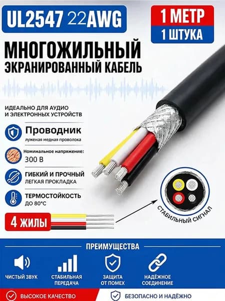 Кабель питания UL2464 22AWG 1м, 1шт, 4 жилы сердечник из лужёной меди, экраном, PVC оболочка, мягкий, износостойкий, огнестойкий, экологичный,черный