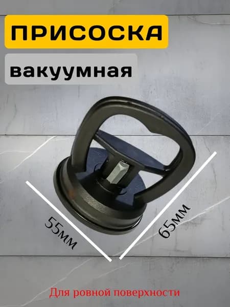 Вакуумная присоска маленькая стеклодомкрат 55мм для стекла для плитки