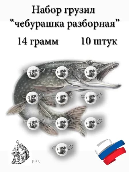 Набор грузил "Чебурашка разборная" 14 грамм 10 штук