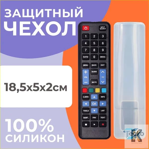 Универсальный силиконовый чехол для пульта телевизора, кондиционера, люстры, к пульту для умного дома 18,5х5х2 см