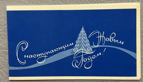 Открытка винтаж СССР С Новым Годом худ. Зуськов