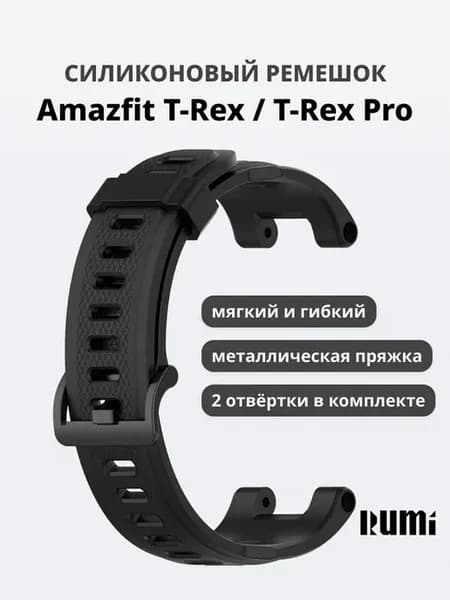 Силиконовый ремешок для Amazfit T-Rex (черный)