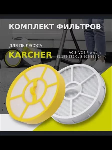 Комплект фильтров для пылесоса Karcher VC 3 Premium