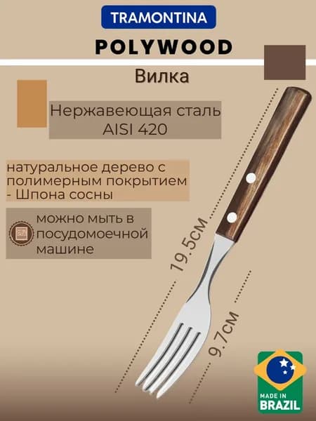 Вилка для мяса Polywood 1 предм. коричневый
