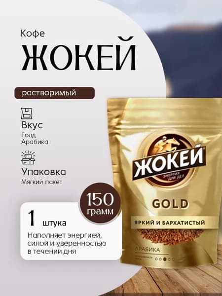 Кофе растворимый ЖОКЕЙ Голд крист м/у 150 грамм Вкусный дворик
