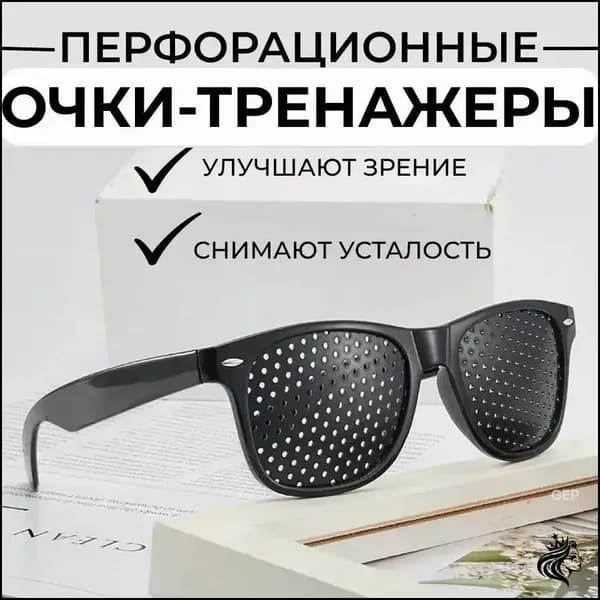 Очки тренажеры с дырочками перфорационные, с перфорацией / Очки для зрения / для компьютера