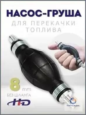 Груша для перекачки топлива с обратным клапаном 8 мм