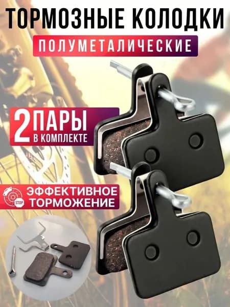 Тормозные колодки для велосипедов дисковые (органические, 2 пары, универсальные)