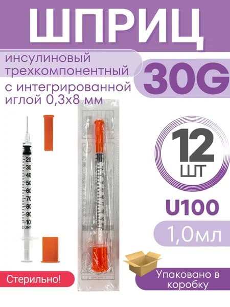 Шприц Vogt Medical 1,0 мл., игла 30G, инсулиновый U100