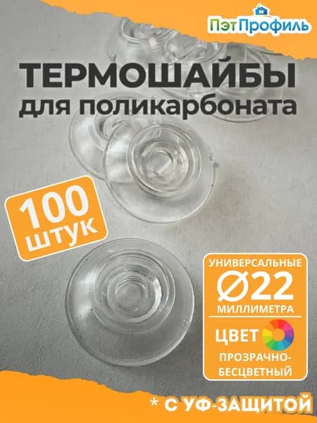 Термошайба уневерсальная 22мм. 100 шт Прозрачная с УФ-Защитой.