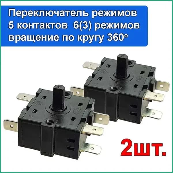 2шт. Переключатель RT2 T10055 5 контактов 6(3) позиции для масляных обогревателей (XK-2) 16A 250VAC