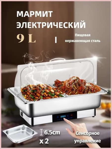Мармит с подогревом электрический, 9 л